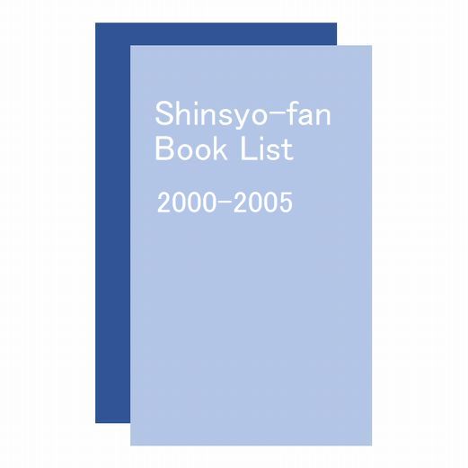 2000年～2005年に発行された新書の書名順一覧表」（2003年頃の出版目録 ...